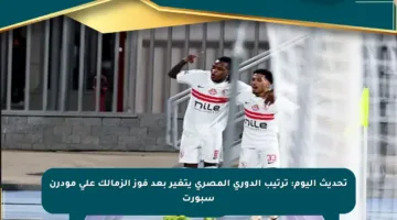تحديث اليوم: ترتيب الدوري المصري يتغير بعد فوز الزمالك على مودرن سبورت